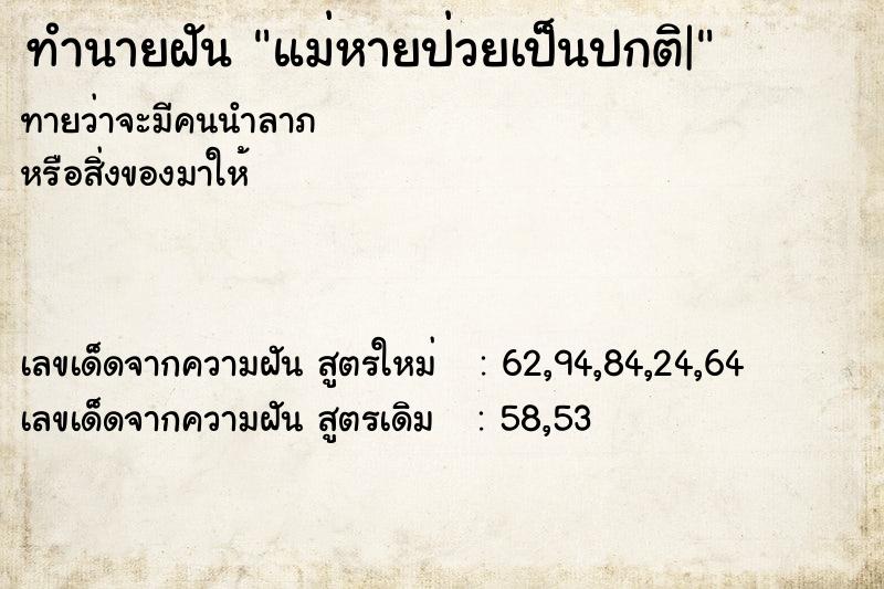 ทำนายฝัน แม่หายป่วยเป็นปกติ|